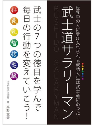 cover image of 世界中の人に受け入れられる成功人生は武士道にあった!　武士道サラリーマン